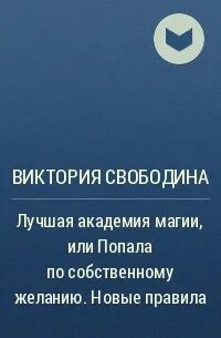 Попала по собственному желанию 2 читать