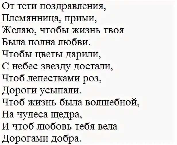 Трогательное поздравление племянницы. Поздравления с днём рождения племяннице. Поздравление с днём рождения племяницы. Стишки на день рождения племяннице. Поздравление племянницы в стихах.