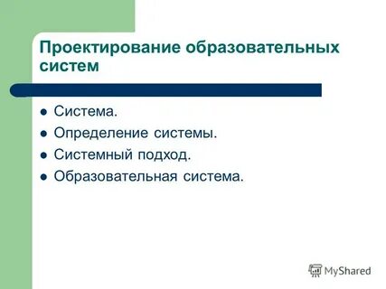 Проектирование образовательных систем