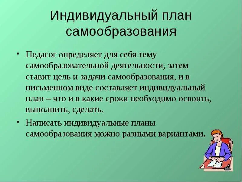 Индивидуальная работа в начальной школе. Самообразование педагога. Цели и задачи самообразования. План самообразования учителя. Презентация по самообразованию.