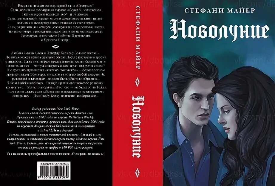 Проклятая любовь. Рассказ присвоенная. Рассказ присвоенная. Стефани майер новолуние обложка книги. Рассказ присвоенная.