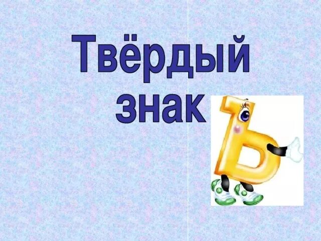 Буква ъ 1 класс конспект урока