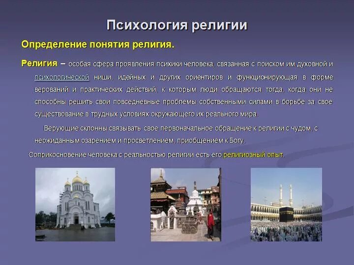 Пример религии на человеческую деятельность Определенное религиозное действие