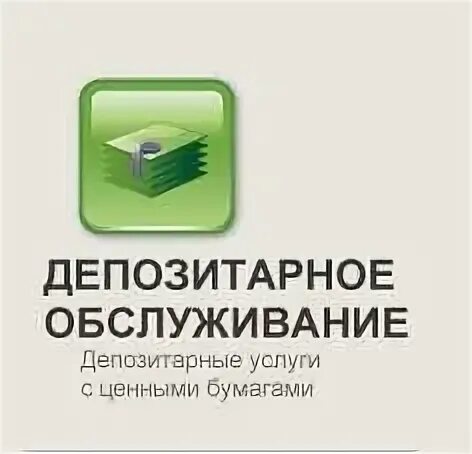Сбер депозитарий