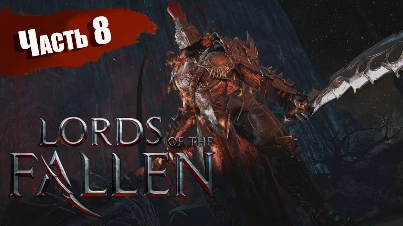 Как пройти fallen. Lords of the fallen страж босс. lords of the fallen боссы. lords of the fallen уничтожитель.