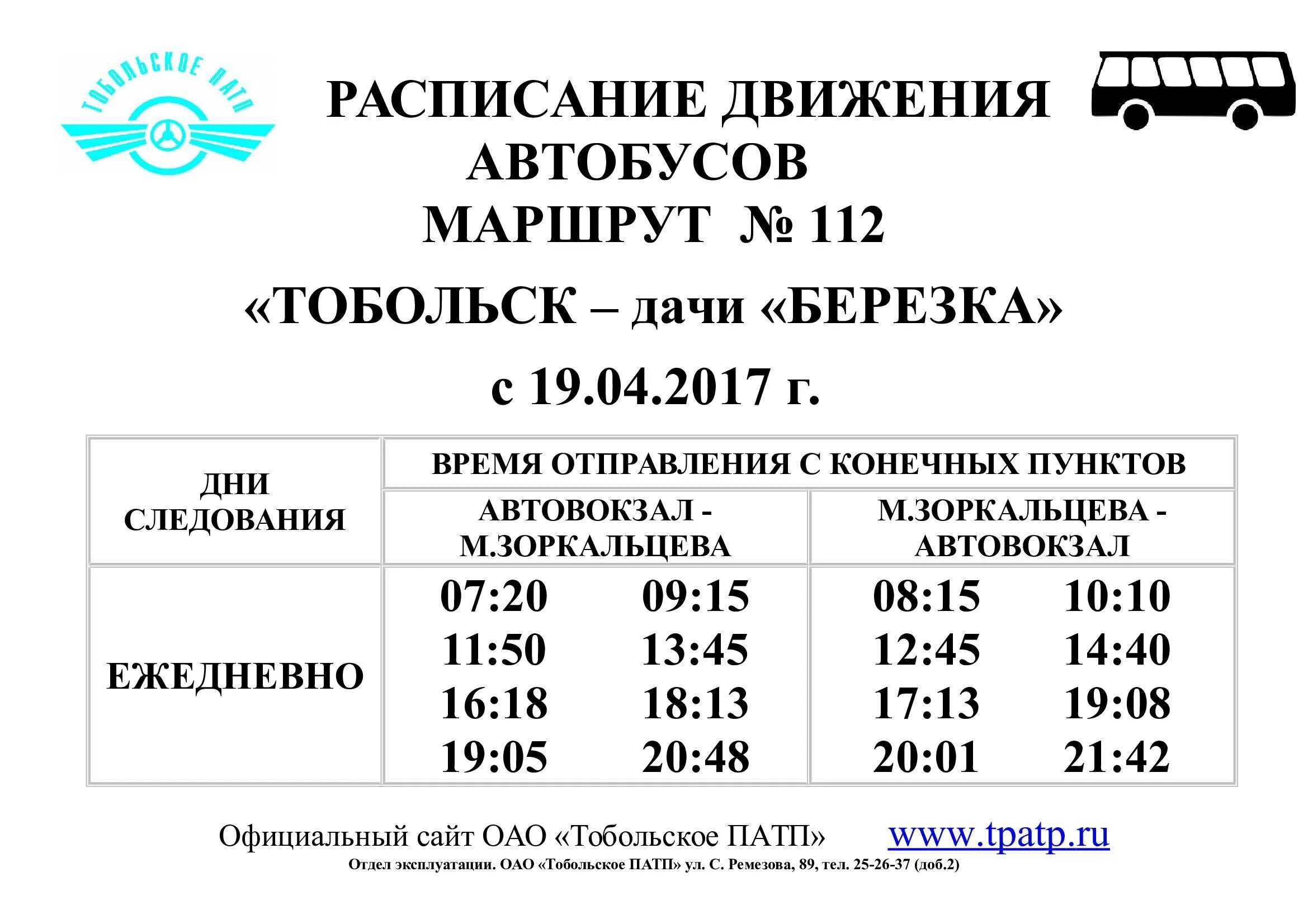 Расписание автобусов тобольск номер. Расписание дачных автобусов Тобольск 2020 Березка. Расписание автобусов Тобольск дачи Березка 2021. Расписание дачных автобусов Тобольск 2021 Березка. Расписание дачных автобусов Тобольск.