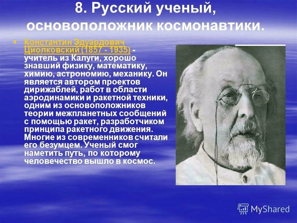 Названия эр которые ученые называют скрытая жизнь. К.Э. Циолковский (1857-1935).