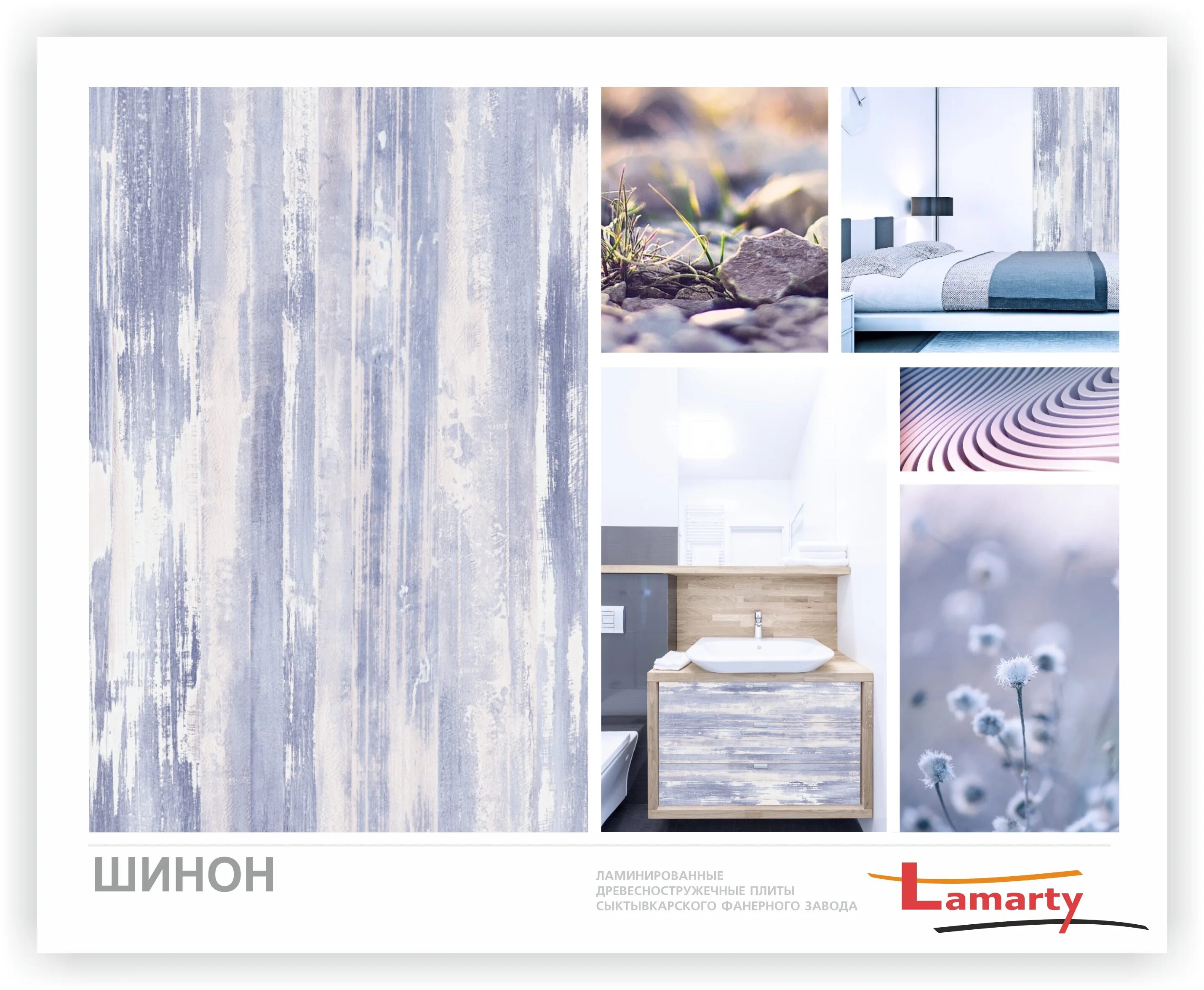 ЛДСП Lamarty в Декоре БОХО - Декоративный цвет ЛДСП Ламарти