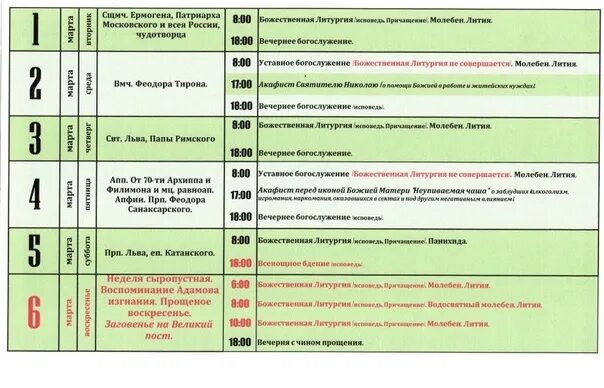 Храм в рублево расписание служб. Расписание богослужений. расписание богослужений на март. расписание богослужений в храме. храм на каширке расписание богослужений.