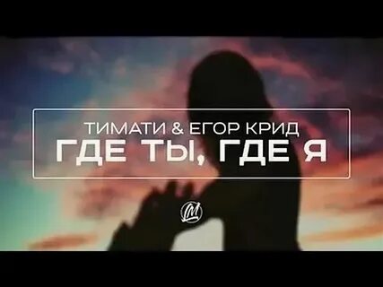 Песня не знаю где тебя искать