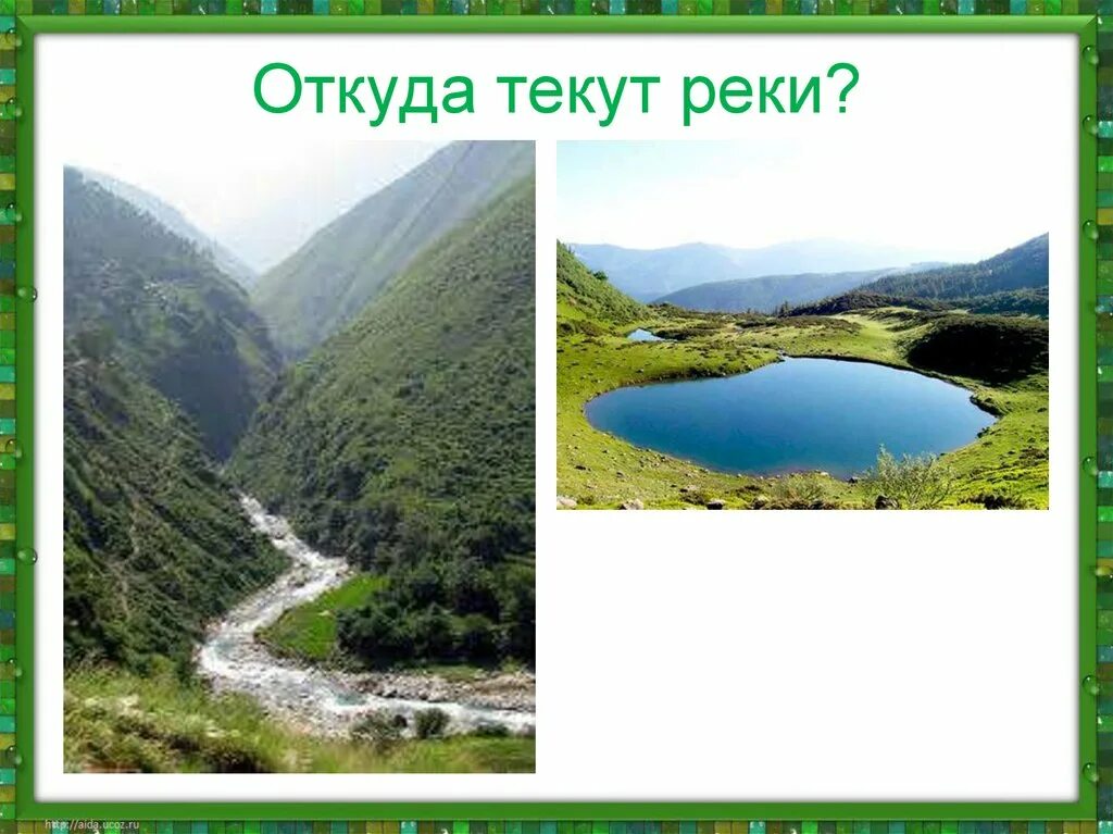 Куда текут реки 1 класс задания. Куда течет река?. откуда текут реки. реки откуда текут реки. реки 1 класс.