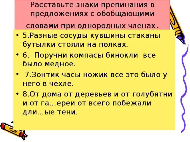 Обобщающие слова упр. Предложение с обобщающим словом и однородными членами предложения. Предложения с обобщающими словами при однородных. Обобщающие слова при однородных членах предл.