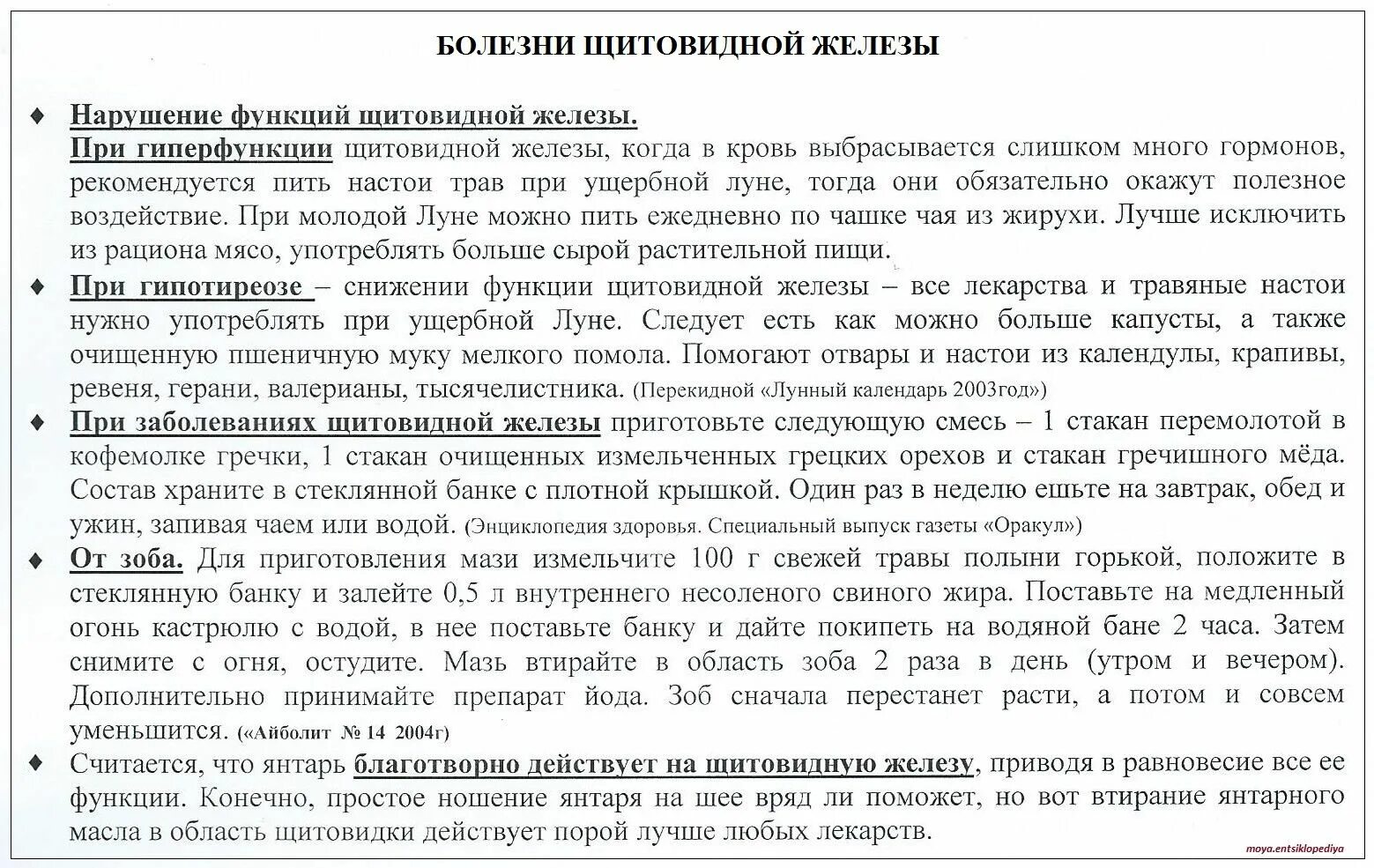 Народное лечение узлов щитовидной железы. Заговор от щитовидки. Молитвы при больной щитовидке. Молитва заговор от щитовидки. Молитва об исцелении щитовидной железы.