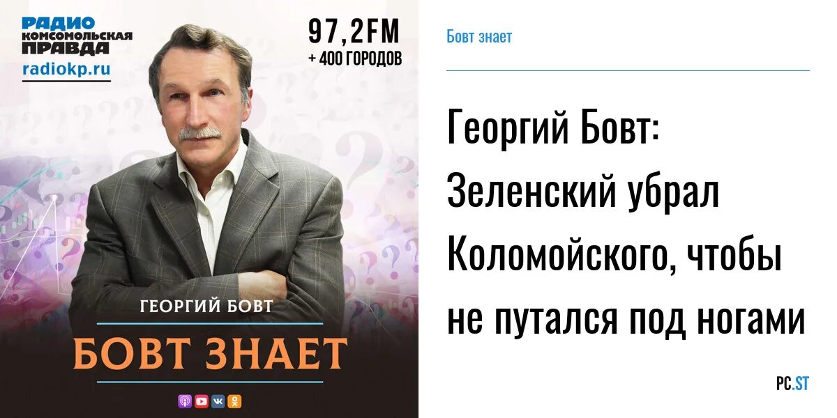 Телеграм канал бовт. Бовт знает. Бовт знает на радио КП. Бовт знает последний выпуск на радио.