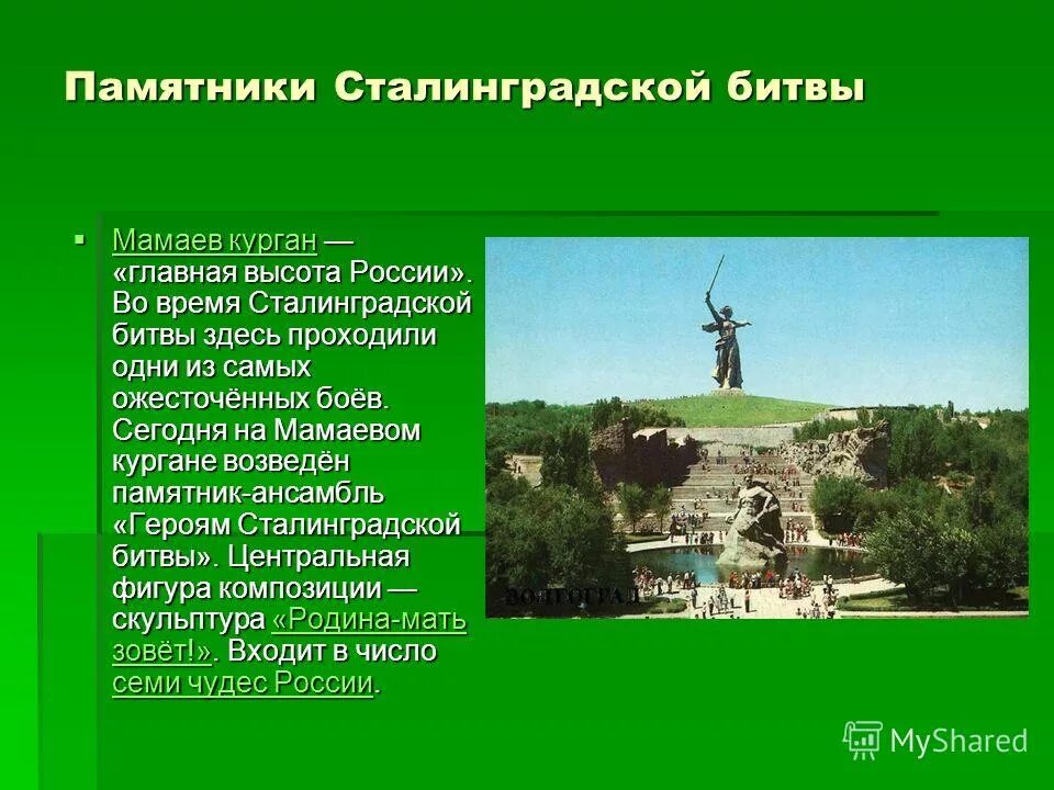 Памятник ансамбль героям сталинградской битвы название войны. Памятники Сталинградской битвы. Сталинградская битва монумент. Памятники Сталинградской битвы презентация. Памятники героям Сталинградской битвы высота.