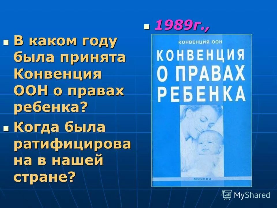 конвенция организации объединенных наций о правах ребенка.