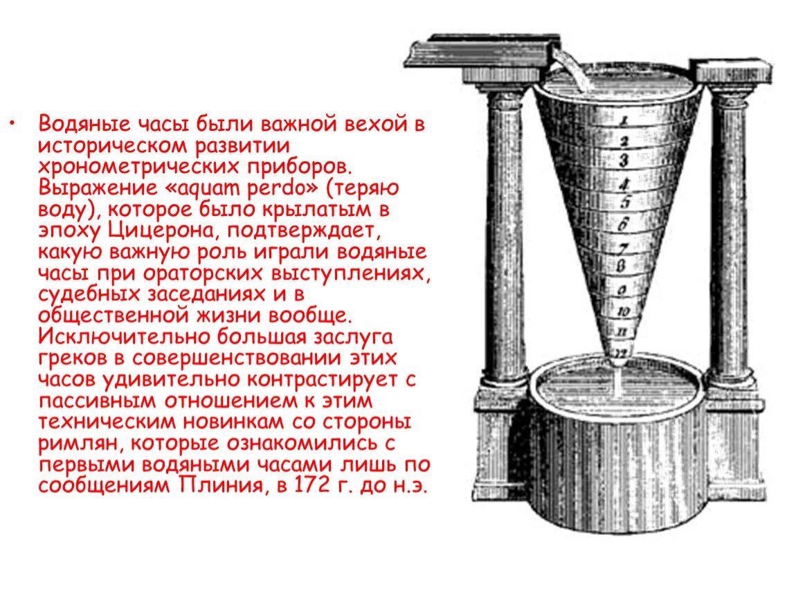 Клепсидра древнего Египта. Водяные часы древнего Египта клепсидра. Клепсидра водяные часы Египет. Клепсидра в древней Греции.