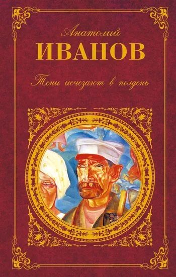 Автор вечный зов и тени. Анатолий иванов тени исчезают в полдень. иванов тени исчезают в полдень книга. тени исчезают в полдень анатолий иванов книга. анатолий степанович иванов тени исчезают в полдень.