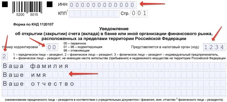 Уведомить налоговую об иностранном счете. Пример заполнения уведомления о закрытии счета за рубежом. Уведомление налоговой о счете за рубежом. Форма об уведомлении о счетах в иностранном банке. Форма уведомления об открытии зарубежного счета.