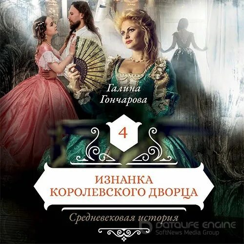 Средневековая история книги по порядку. Средневековая история Гончарова. Средневековая история. Изнанка королевского дворца аудиокнига.