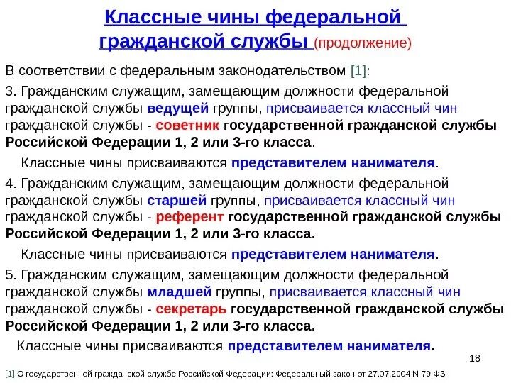 Классные чины федеральной государственной гражданской службы. Должности и чины государственной гражданской службы. Классные чины. Классный чин государственной гражданской службы. Классные чины гос гражданской службы.