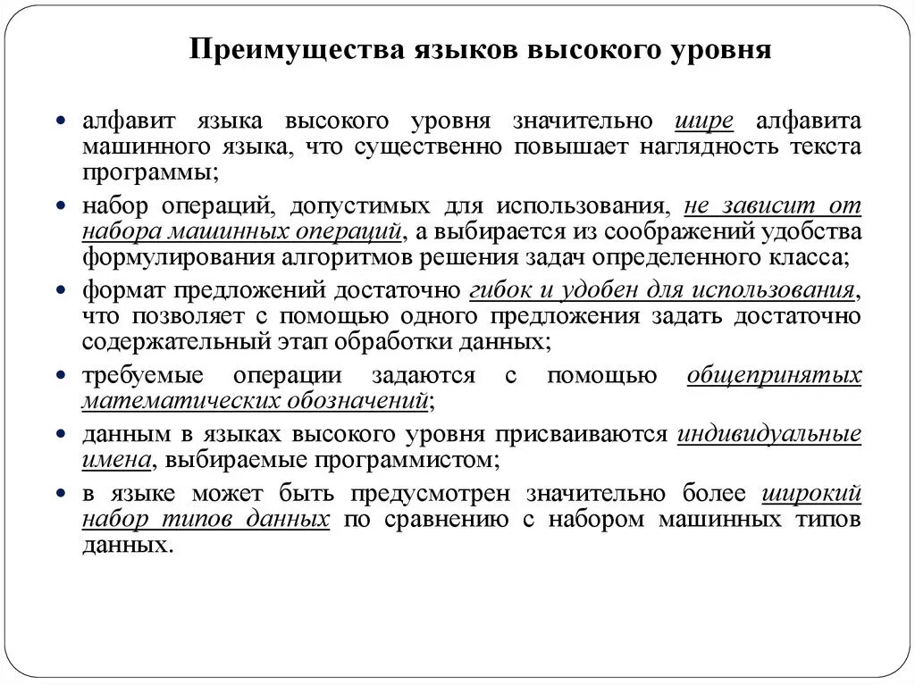 Языки высокого уровня. Преимущества языков высокого уровня. Языки высокого и низкого уровня. Архитектуры для языков высокого уровня.