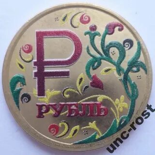Цветной рубль