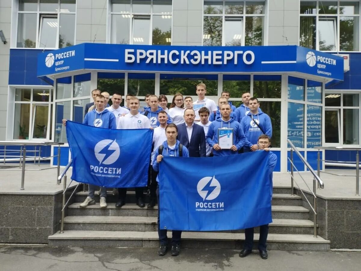 Филиал россети центр брянскэнерго. Россети студенческий отряд. брянскэнерго. пао россети центр и приволжье. брянскэнерго логотип.