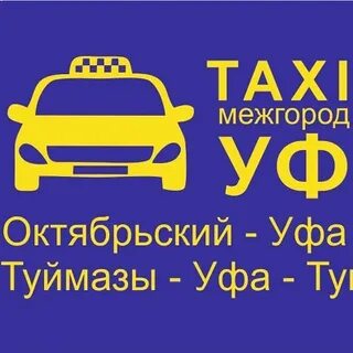 Такси туймазы