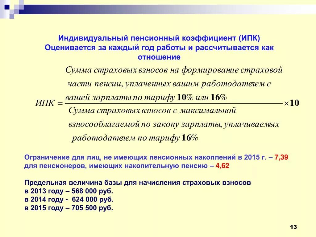 Расчет пенсии работнику. Как рассчитать пенсионный коэффициент. Как начисляется пенсионный коэффициент. Что означает индивидуальный пенсионный коэффициент 3. Как понять коэффициент пенсии.