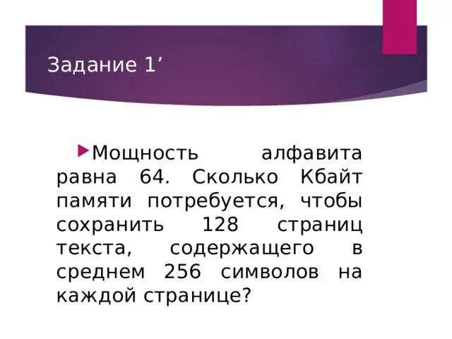 Мощность алфавита равна 128 сколько Кбайт памяти потребуется. Мощность алфавита равна 256. Мощность алфавита равна 64 сколько Кбайт памяти потребуется 128. Мощность алфавита равна 64 сколько.