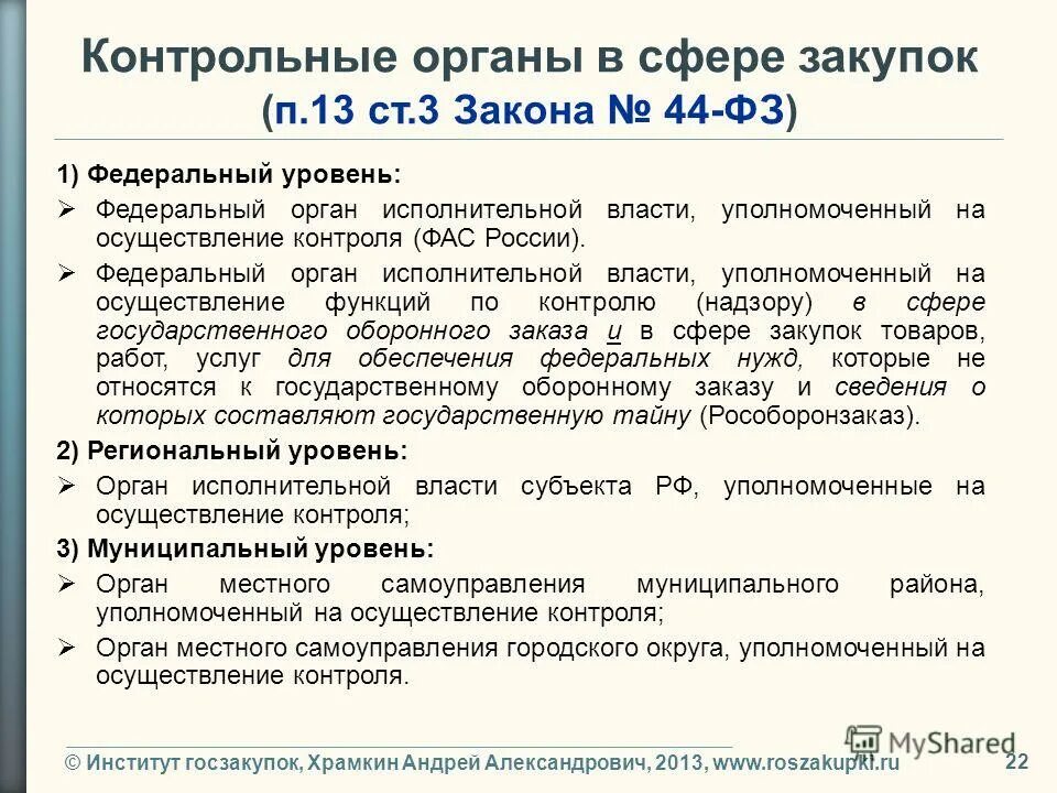 94 статья 44 фз последняя