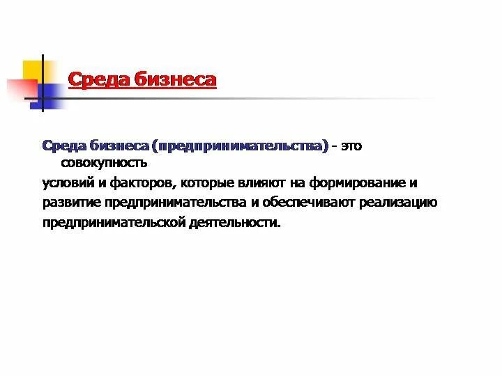 Развитие бизнес среды. Бизнес среда. Содержание бизнес среды. Среда для бизнеса это как. Профессиональную среду бизнеса составляют.