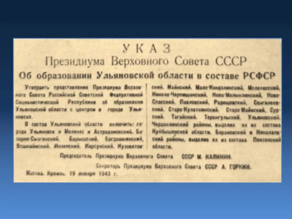 Указ об образовании Ульяновской области. 1943 Год. 19 Января 1943 года была образована Ульяновская область. Образование Ульяновской области 1943. 19 Января 1943 года указом Президиума Верховного совета СССР.. Кто подписал указ о образовании курганской области