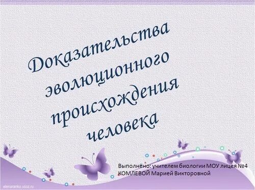 Эволюционное происхождение человека 9 класс презентация