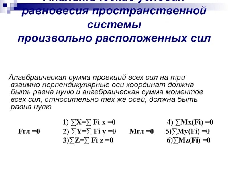 Алгебраическую сумму сил. Условия равновесия пространственной системы сил. равновесие произвольной пространственной системы сил. условия равновесия произвольной пространственной системы сил. пространственная система пар сил.
