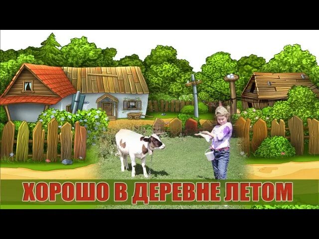 Хорошо в деревне летом текст. Очень смешные анекдоты. Хорошо в деревне летом приколы. Хорошо в деревне летом текст. Хорошо в деревне летом текст.