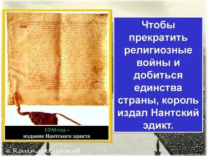 Когда был нантский эдикт