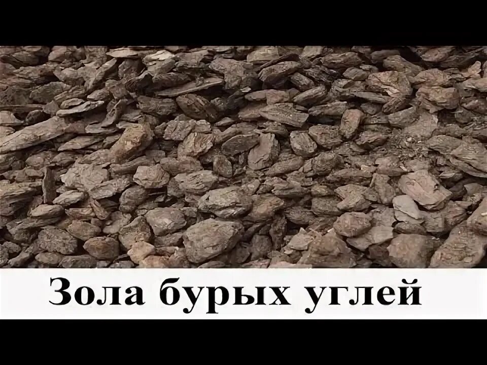 Каменный уголь зола. Зола от бурого угля. Угольная зола. Жужалка зола от угля. Зола от каменного угля применение.