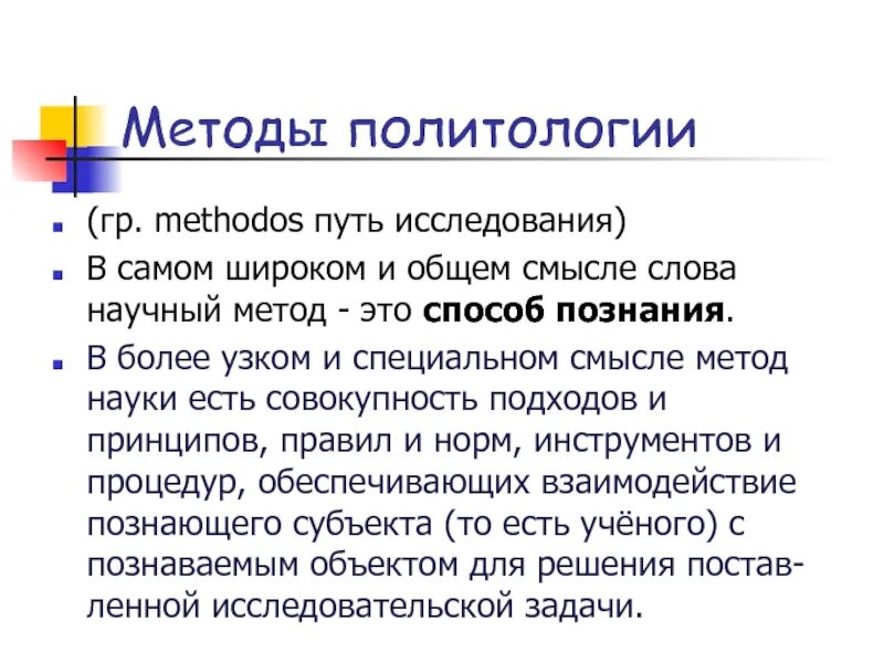 Методы политических исследований. Методология политического исследования. Методология и методы политических исследований. Методология политического исследования. Методы политических исследований.