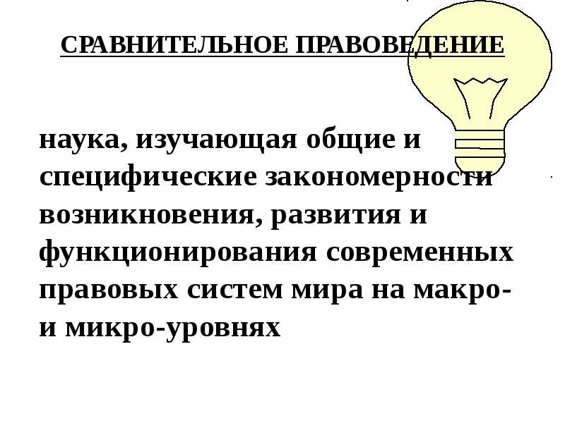 Понятие сравнительного правоведения. Правоведение в системе современной науки. Объект изучения правоведения. Сравнительное правоведение. Методы сравнительного правоведения.