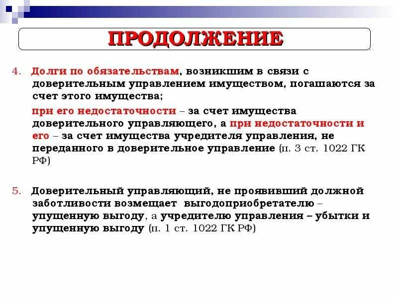 Счет доверительного управления имуществом. Доверительное управление имуществом. Доверительное управление имуществом презентация. Неплатежеспособность и недостаточность имущества. Счета доверительного управления это.