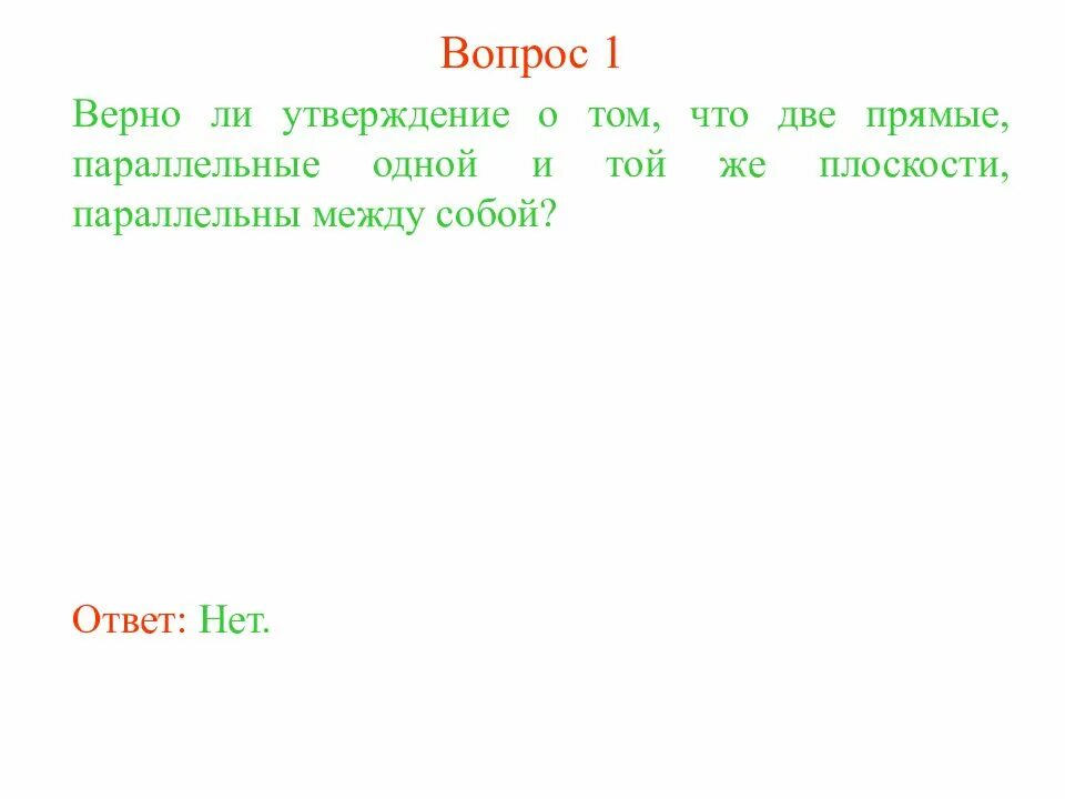 Верно ли что любые. Верно ли что две прямые параллельные одной плоскости параллельны. две прямые, параллельные одной плоскости, параллельны между собой.. две прямые одной и той же плоскости параллельны. две плоскости, параллельные одной прямой, параллельны между собой..