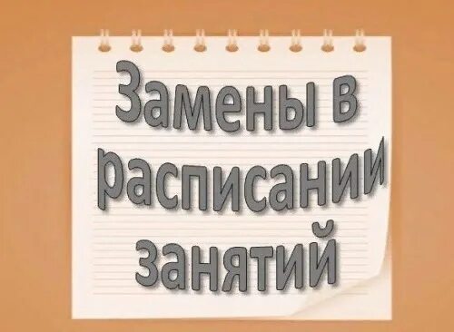Замены в расписании. Замена расписания. Замены в расписании. Нкптиу расписание и замены. Замена расписания.