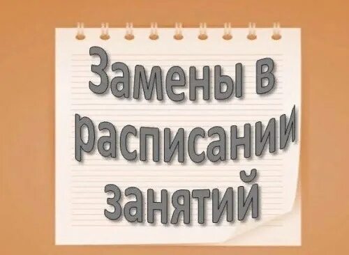 Замена уроков в школе. Замена уроков. Замены в расписании. Замена уроков картинка. Внимание замена занятия.