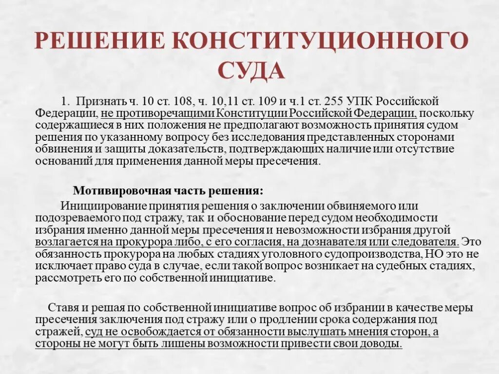 Пленум рф по обязательствам. 255 УПК РФ. Порядок заключения под стражу. Ст 108 УПК РФ. Порядок заключения под стражу в уголовном процессе.