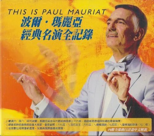 Мп3 paul. Paul Mauriat обложка. Paul Mauriat композитор. Поль Мориа в СССР. Paul Mauriat - this is...Paul Mauriat.