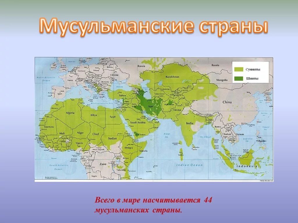 Карта Ислама в мире. Мусульманские страны. Карта распространения Ислама в мире.