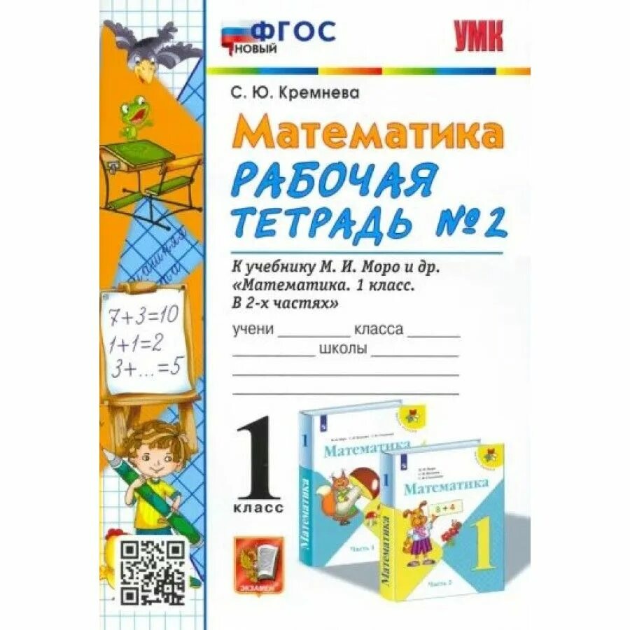 Рабочая тетрадь 2 кремнева 1 класс. Математика фгос с. ю кремнева класс 1 часть 1. рабочая тетрадь математика 1 класс школа россии кремнева. математика р.т моро кремнева 1 класс. рабочие тетради для первого класса.