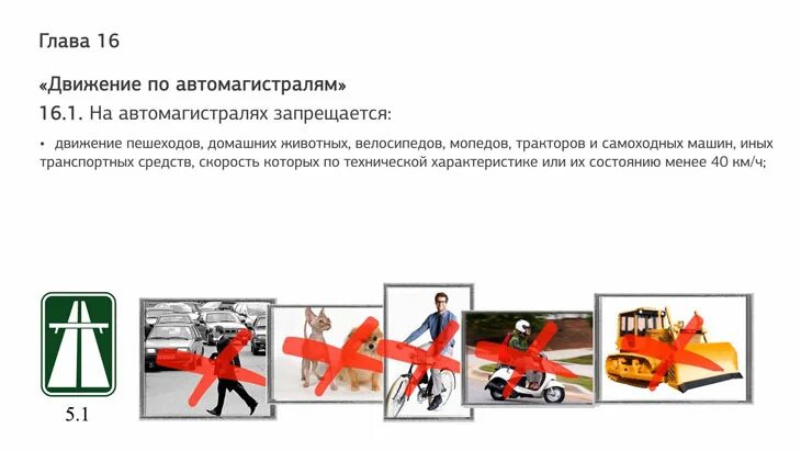 Пдд от а до я тула отзывы. На автомагистралях запрещается движение. порядок движения по автомагистралям. движение по автомагистрали. движение по автомагистрали пдд.